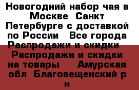 Новогодний набор чая в Москве, Санкт-Петербурге с доставкой по России - Все города Распродажи и скидки » Распродажи и скидки на товары   . Амурская обл.,Благовещенский р-н